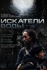 Искатели воды