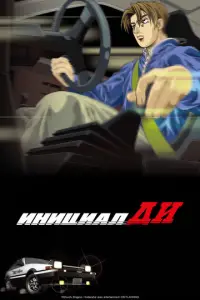 Инициал Ди