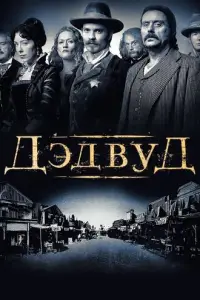 Дэдвуд