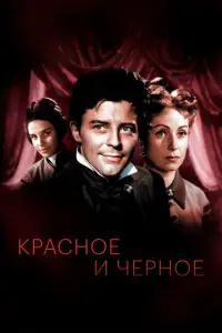 Красное и черное
