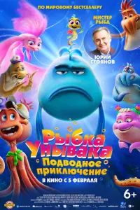 Рыбка-унывака. Подводное приключение