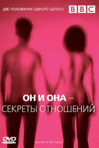 BBC: Он и Она – Секреты отношений