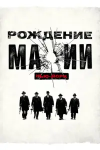 Рождение мафии: Нью-Йорк