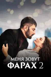 Меня зовут Фарах