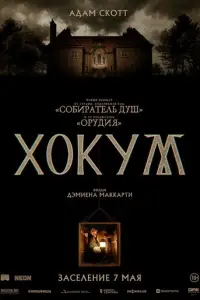 Хокум