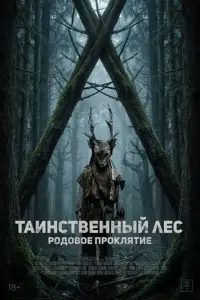Таинственный лес. Родовое проклятие