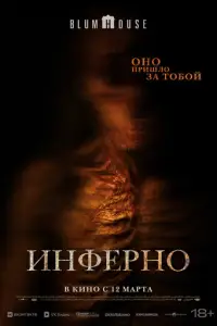 Инферно